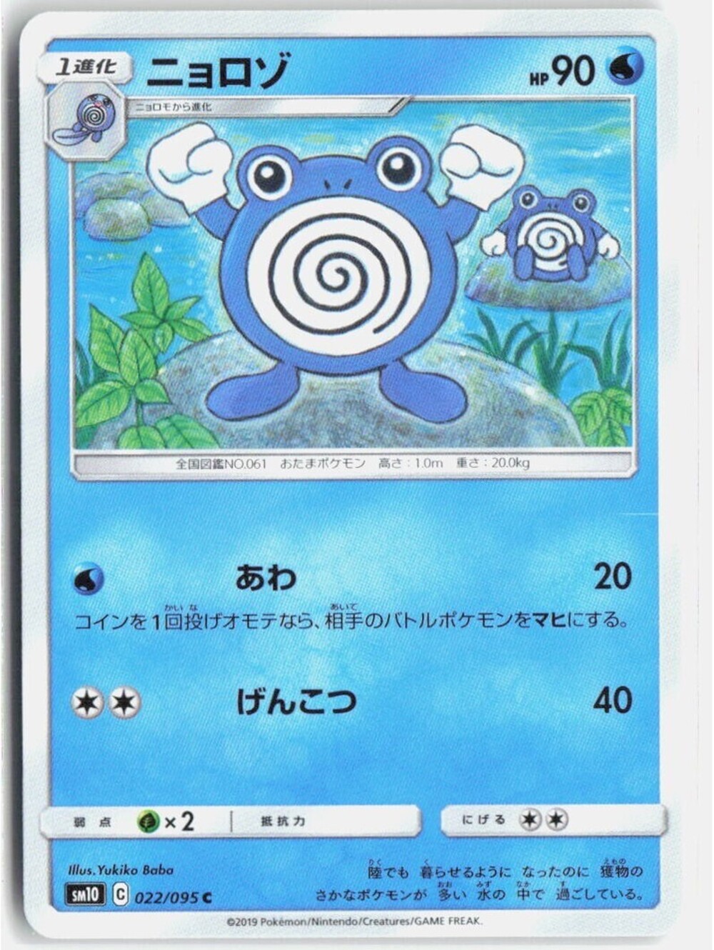 Poliwhirl Common SM10: Double Blaze 022/095 NM